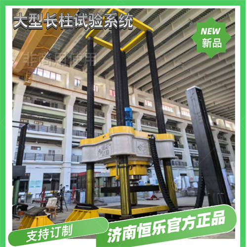 电液伺服大型长柱试验系统