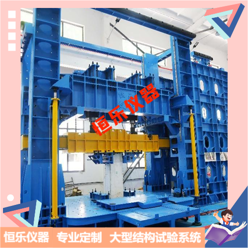 大型结构力学试验加载系统-HLJG