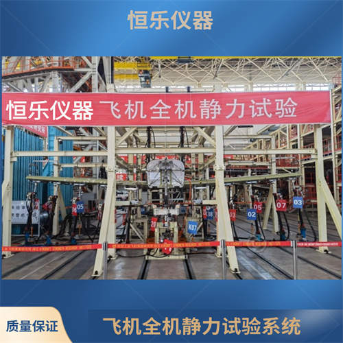 飞机全机结构力学试验装置-恒乐仪器
