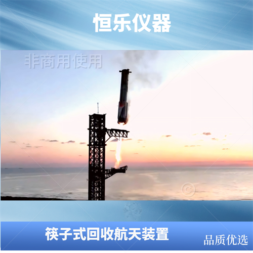 火箭回收夹持系统-恒乐仪器