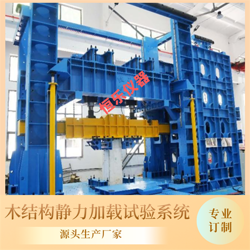 木结构低周反复水平加载试验系统,
