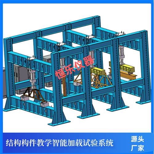 大型结构构件教学实验系统