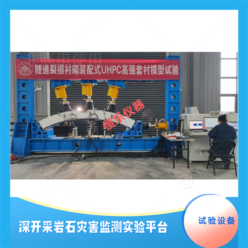 深部地下工程三维地质力学模型试验系统